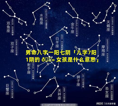 男命八字一阳七阴「八字7阳1阴的 🌻 女孩是什么意思」